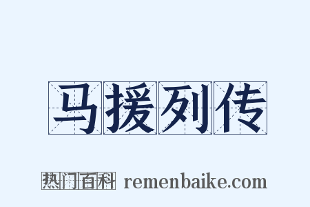 马援列传是什么意思的图片